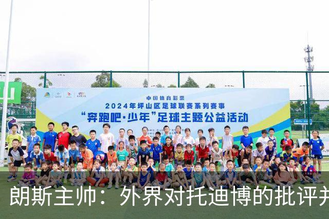 朗斯主帅：外界对托迪博的批评并不公正，他只迟到过训练一次