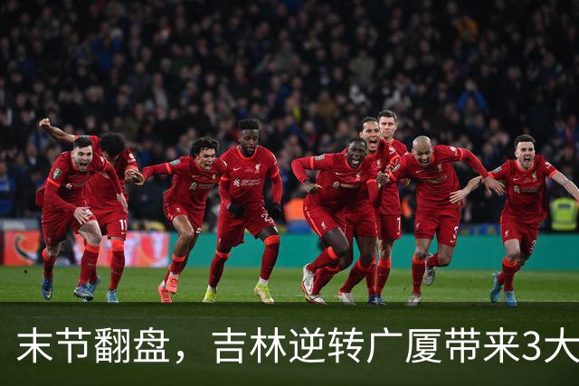 末节翻盘，吉林逆转广厦带来3大喜讯！李昂激活球队，未来或成新任国家队主教练