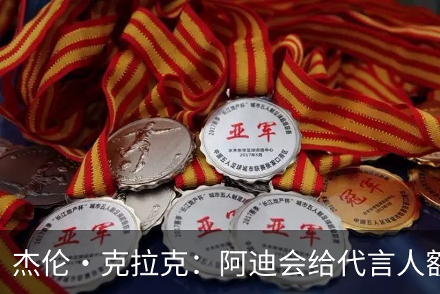 杰伦·克拉克：阿迪会给代言人额度不等购物卡 可自己消费或转赠
