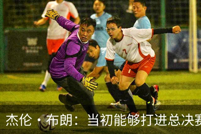 杰伦·布朗：当初能够打进总决赛并最终夺冠 是因球队更重视协作