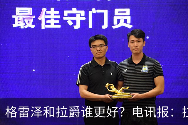 格雷泽和拉爵谁更好？电讯报：拉爵完胜，反正他还能差到哪去呢？
