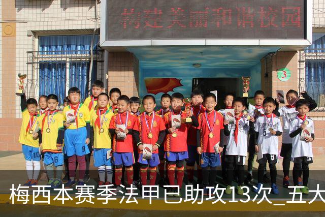 梅西本赛季法甲已助攻13次 五大联赛助攻榜排第三