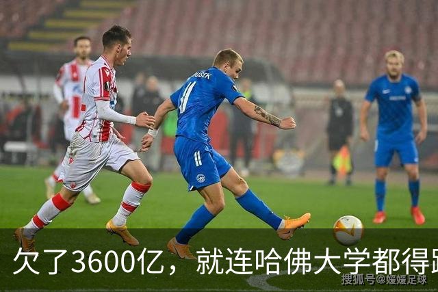 欠了3600亿，就连哈佛大学都得跟着退款
