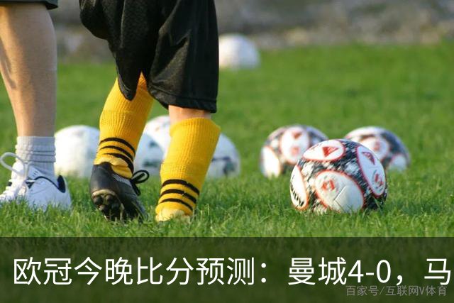欧冠今晚比分预测：曼城4-0，马竞2-1，巴黎3-2，利物浦3-1