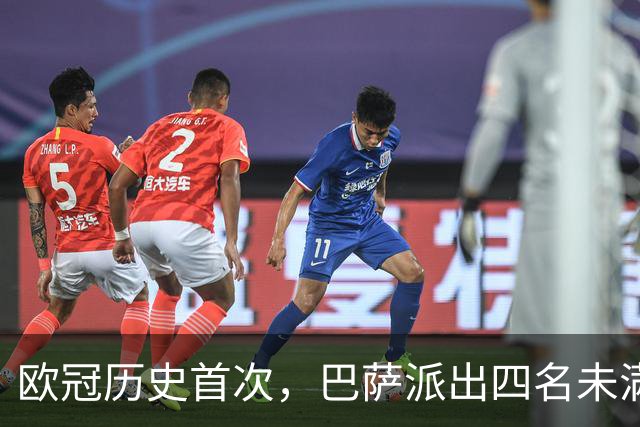 欧冠历史首次，巴萨派出四名未满20岁的球员首发对阵卫冕冠军