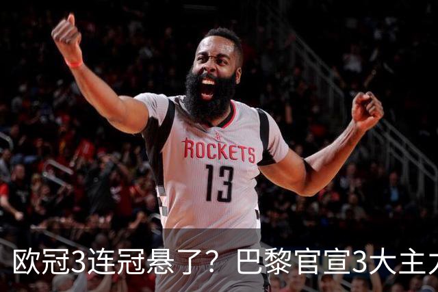 欧冠3连冠悬了？巴黎官宣3大主力受伤！1.4亿巨星韧带断裂+赛季报销