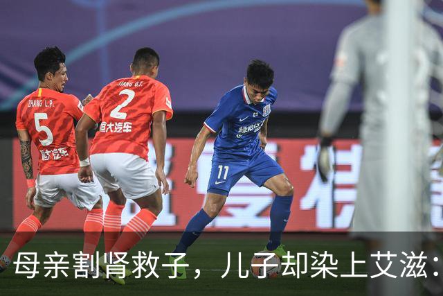 母亲割肾救子，儿子却染上艾滋：这条新规，来得太晚了