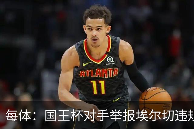 每体：国王杯对手举报埃尔切违规用人，称打进2球的庞塞本该停赛