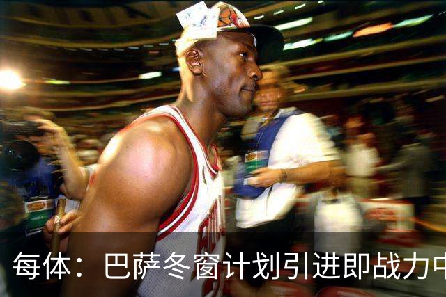 每体：巴萨冬窗计划引进即战力中卫，但也关注高潜力年轻中卫