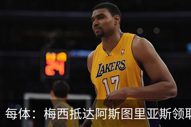 每体：梅西抵达阿斯图里亚斯领取奖项，严密安保难挡粉丝热情