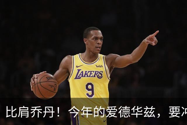 比肩乔丹！今年的爱德华兹，要冲一阵？