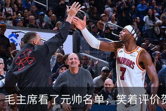 毛主席看了元帅名单，笑着评价贺龙：资历和战功皆是一流的好配角