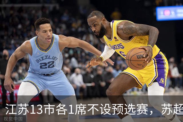 江苏13市各1席不设预选赛，苏超名额分配逻辑是什么？