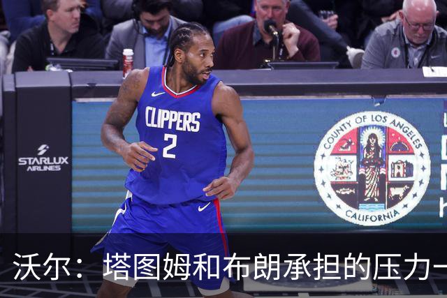 沃尔：塔图姆&布朗承担的压力一样大 预计塔图姆新赛季会更敢发声