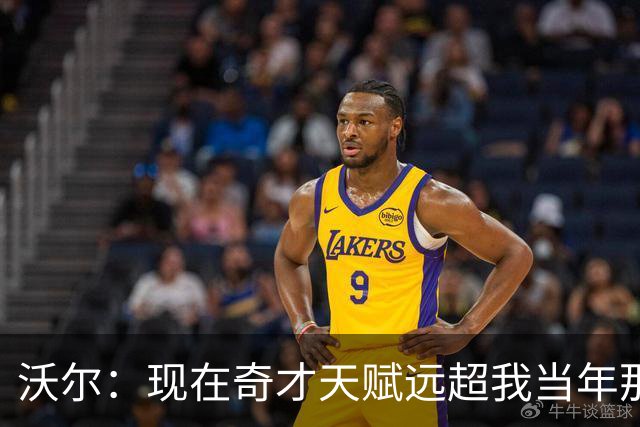 沃尔：现在奇才天赋远超我当年那支 真想和他们一起打球