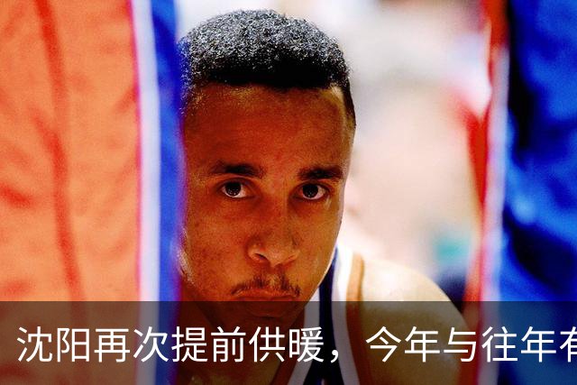 沈阳再次提前供暖，今年与往年有哪些要求不同