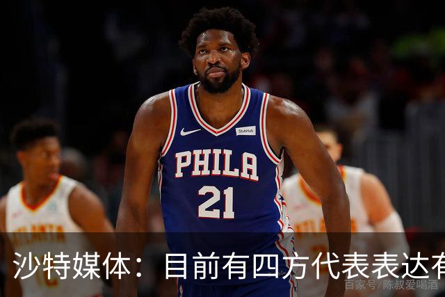 沙特媒体：目前有四方代表表达有意参与利雅得胜利收购的兴趣