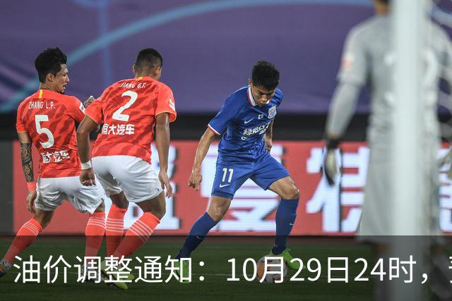 油价调整通知：10月29日24时，预计92号汽油上涨0.27元/升，95号汽油上涨0.29元/升，0号柴油上涨0.28元/升
