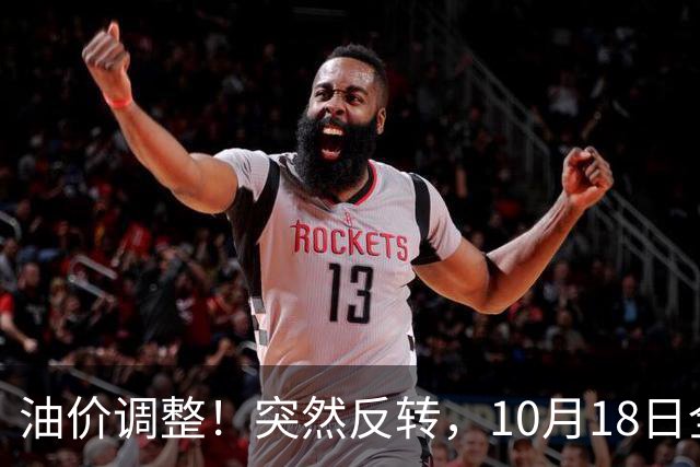 油价调整！突然反转，10月18日全国92/95号汽油“3连涨”，大涨近0.85元/升后“下跌变搁浅”，下次10月29日调价，预涨升至2.6毛/升！