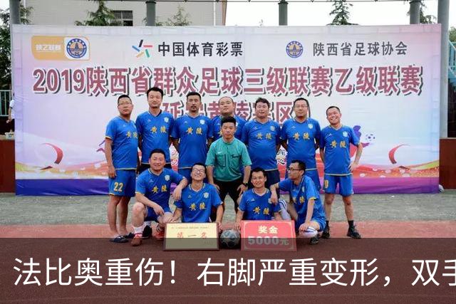 法比奥重伤！右脚严重变形，双手掩面退场，媒体人：或赛季报销