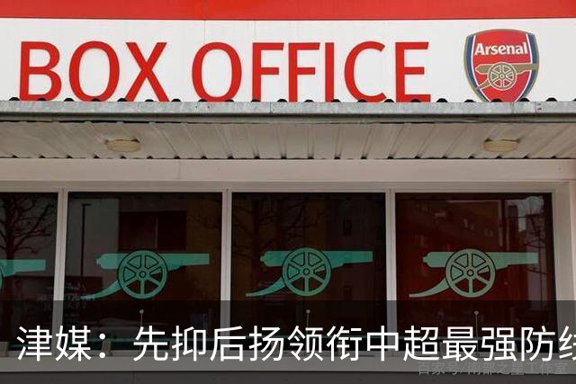 津媒：先抑后扬领衔中超最强防线，科尔多瓦展现超高性价比