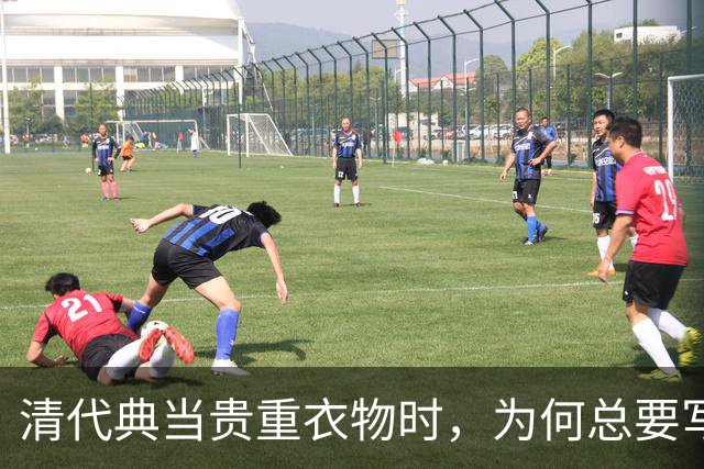 清代典当贵重衣物时，为何总要写上“虫吃鼠咬、光板无毛”？