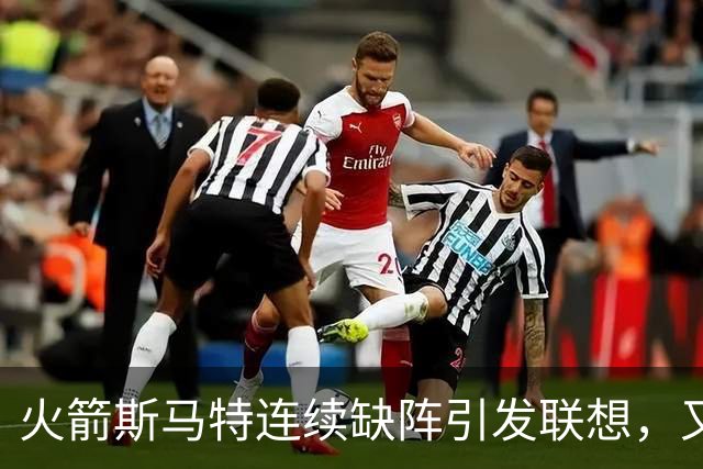 火箭斯马特连续缺阵引发联想，又一个电风扇陷阱？且看他的伤病史