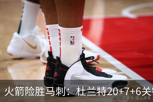 火箭险胜马刺：杜兰特20+7+6关键三分 文班25+13绝平上篮被帽