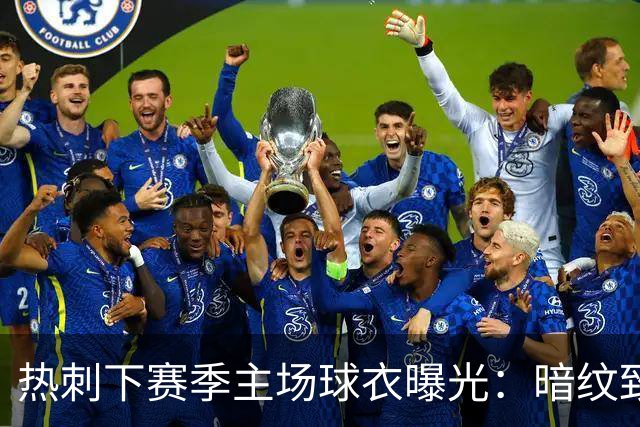 热刺下赛季主场球衣曝光：暗纹致敬历史人物“热刺”亨利-珀西