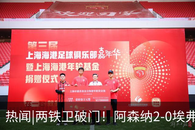 热闻|两铁卫破门！阿森纳2-0埃弗顿，英超积分追平输球曼城