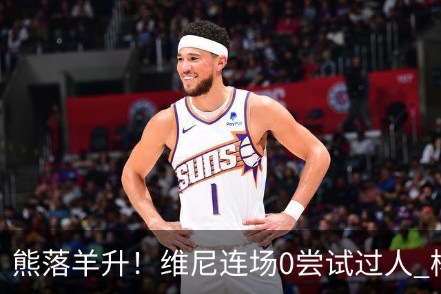 熊落羊升！维尼连场0尝试过人 杨迪20分传射刷皇马纪录