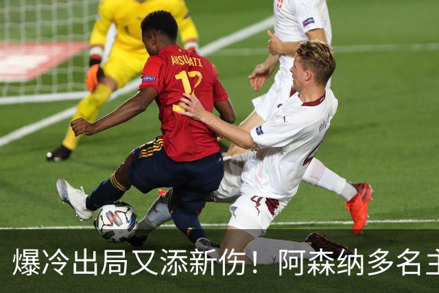 爆冷出局又添新伤！阿森纳多名主力缺阵，客战利物浦前景堪忧