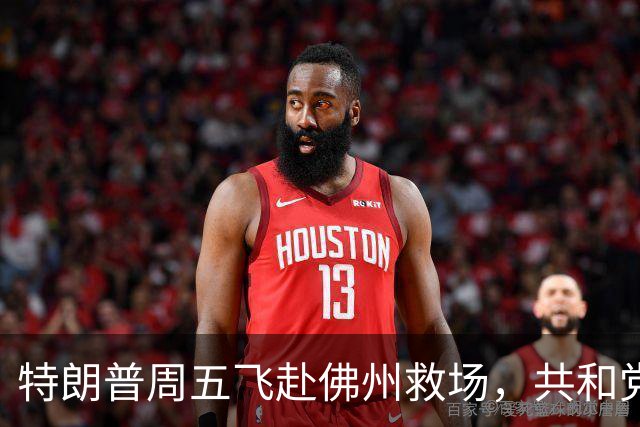 特朗普周五飞赴佛州救场，共和党广告集体躲他，自家后院先冒烟