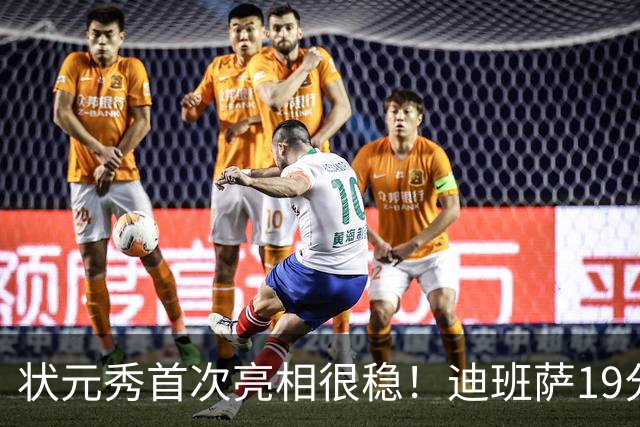 状元秀首次亮相很稳！迪班萨19分全队最高 12投8中