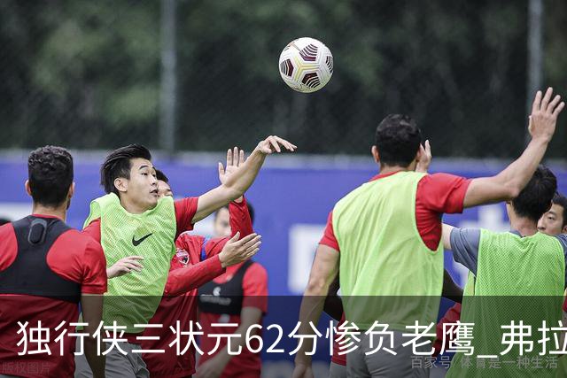 独行侠三状元62分惨负老鹰 弗拉格26+12欧文里萨谢均18分