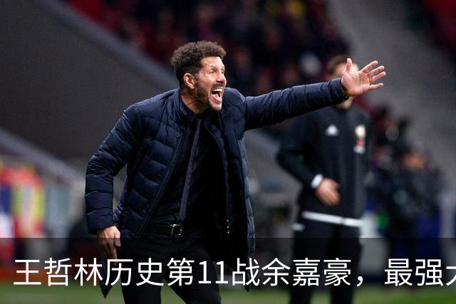 王哲林历史第11战余嘉豪，最强大腿8记三分，陆文博空砍5记三分