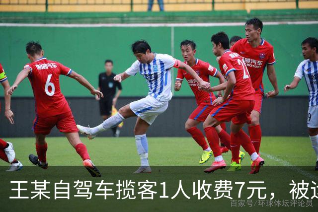 王某自驾车揽客1人收费7元，被运管罚款4万元，最高检：属于“小过重罚”，已监督纠正