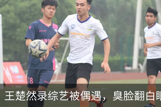 王楚然录综艺被偶遇，臭脸翻白眼，屁股大下身粗壮，身材五五分