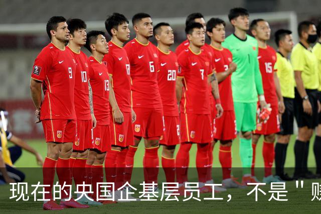 现在的央国企基层员工，不是＂赚钱养家＂，而是＂赚钱养资本家＂