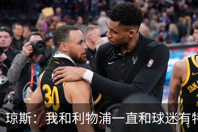 琼斯：我和利物浦一直和球迷有特殊纽带，热爱国米的人也一样
