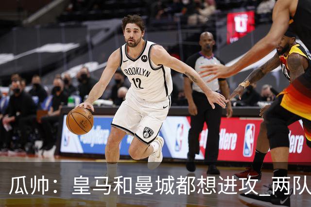 瓜帅：皇马和曼城都想进攻 两队联手贡献精彩比赛