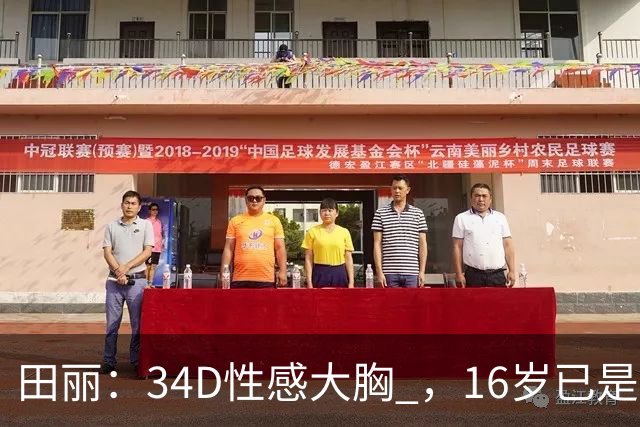 田丽：34D性感大胸 ，16岁已是人间尤物 ， 却还是被背叛 今风韵犹存