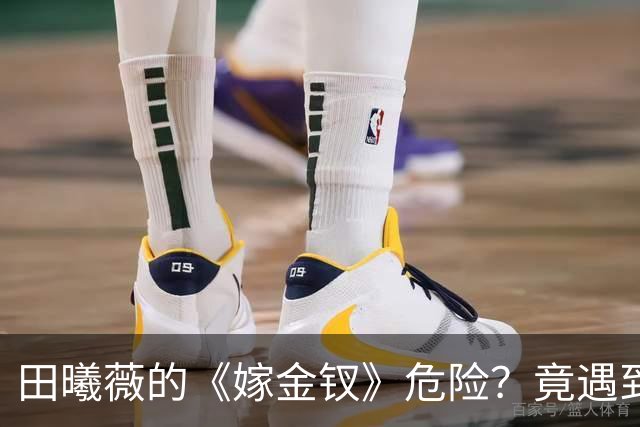 田曦薇的《嫁金钗》危险？竟遇到两位高质量剧，直接对打？