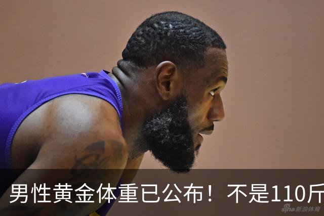 男性黄金体重已公布！不是110斤，而是这个数，越贴近越健康