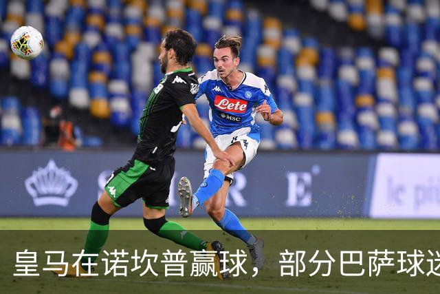 皇马在诺坎普赢球，部分巴萨球迷用旗杆敲打皇马球员卡马文加头部；西甲将调查卡马文加事件！