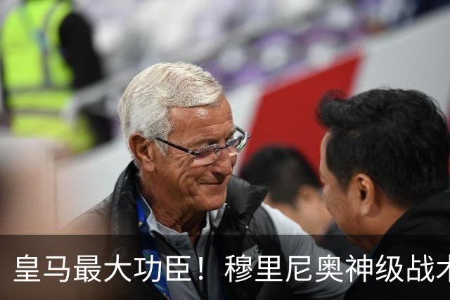皇马最大功臣！穆里尼奥神级战术！伯纳乌两大天才双核被彻底激活