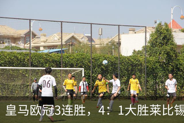 皇马欧冠3连胜，4：1大胜莱比锡；皇马3将一传一射，姆巴佩当选全场最佳