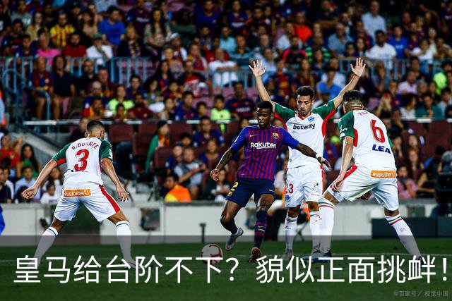 皇马给台阶不下？貌似正面挑衅！中国足协严正交涉 人民日报：“吃饭砸锅”不能接受