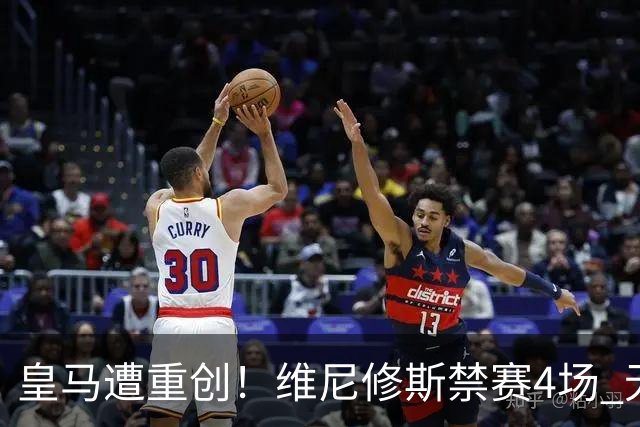 皇马遭重创！维尼修斯禁赛4场 无缘出战国家德比