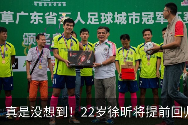真是没想到！22岁徐昕将提前回归！媒体人爆料，广东男篮管理层打算在窗口期把徐昕提前召回补强球队内线，终于有球可打了！